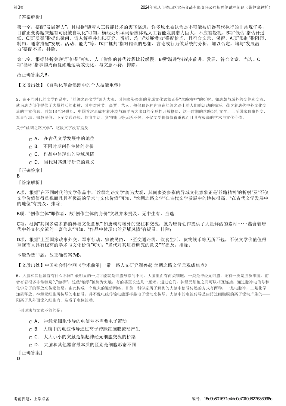 2024年重庆市璧山区大兴食品有限责任公司招聘笔试冲刺题（带答案解析）_第3页