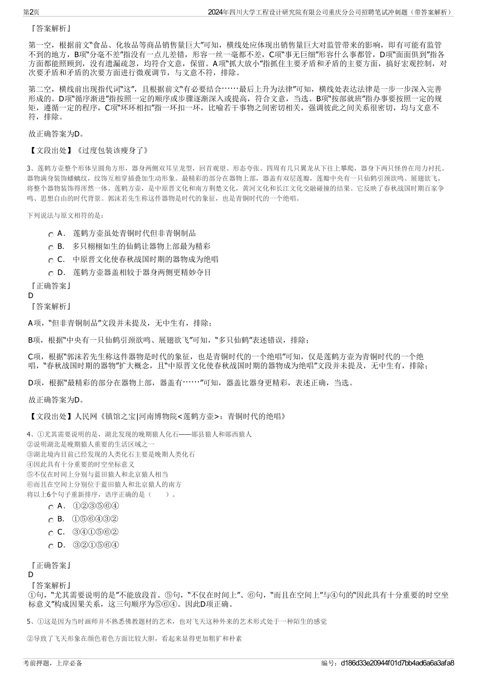 2024年四川大学工程设计研究院有限公司重庆分公司招聘笔试冲刺题（带答案解析）_第2页