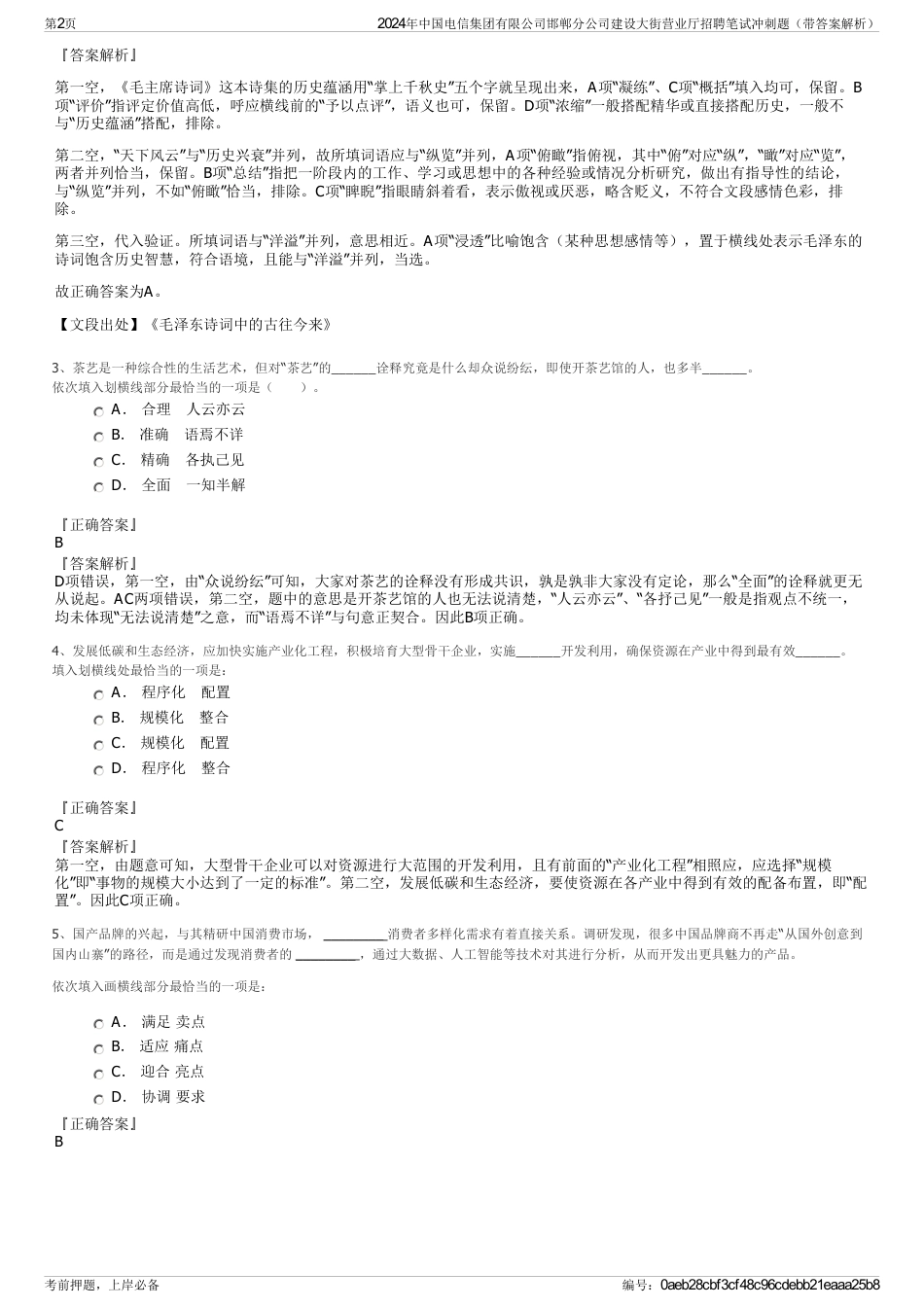 2024年中国电信集团有限公司邯郸分公司建设大街营业厅招聘笔试冲刺题（带答案解析）_第2页