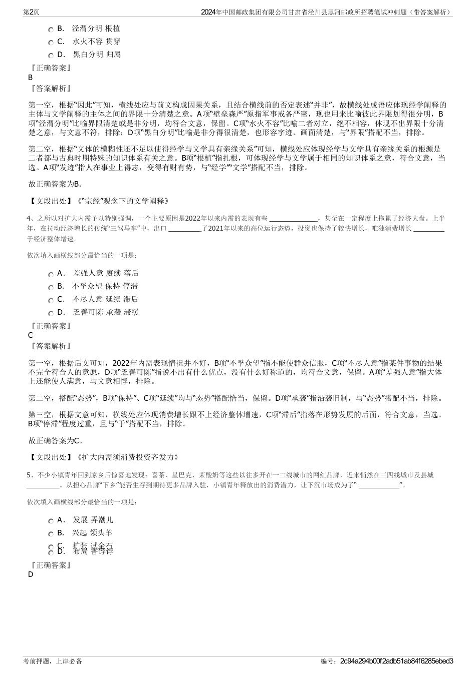 2024年中国邮政集团有限公司甘肃省泾川县黑河邮政所招聘笔试冲刺题（带答案解析）_第2页