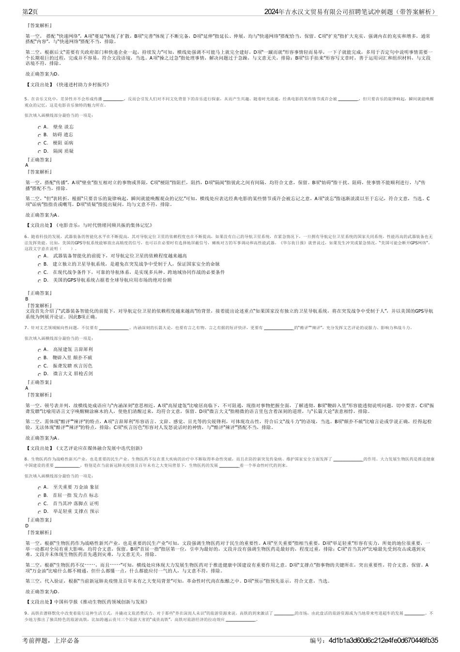 2024年吉水汉文贸易有限公司招聘笔试冲刺题（带答案解析）_第2页