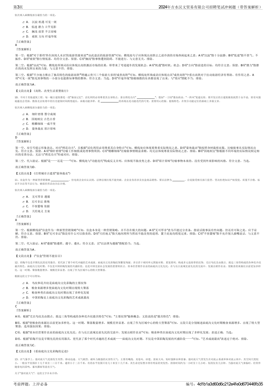 2024年吉水汉文贸易有限公司招聘笔试冲刺题（带答案解析）_第3页