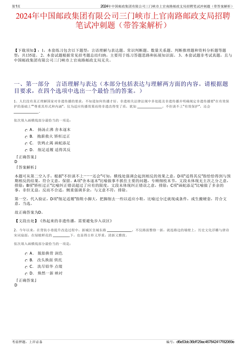 2024年中国邮政集团有限公司三门峡市上官南路邮政支局招聘笔试冲刺题（带答案解析）_第1页