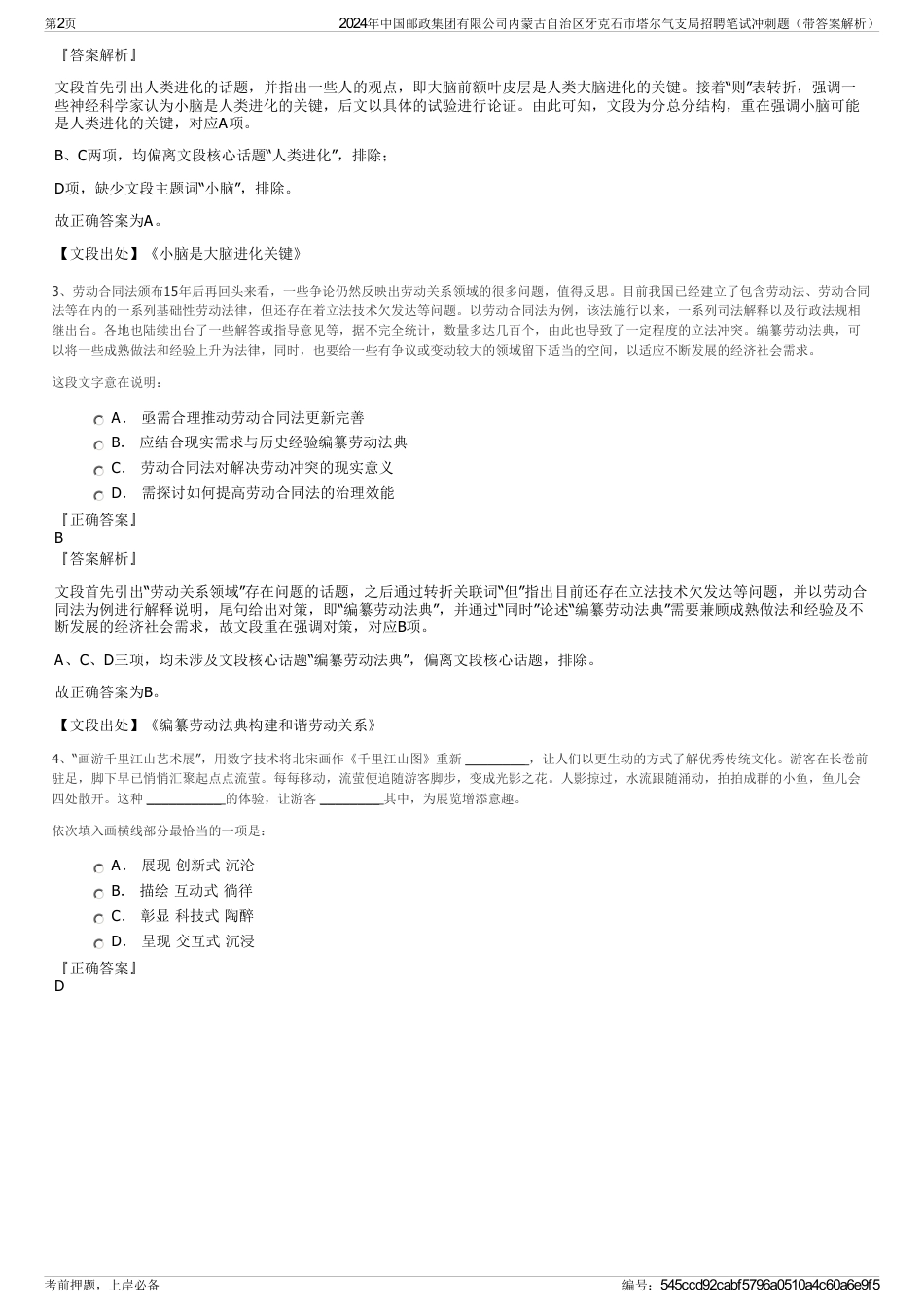 2024年中国邮政集团有限公司内蒙古自治区牙克石市塔尔气支局招聘笔试冲刺题（带答案解析）_第2页