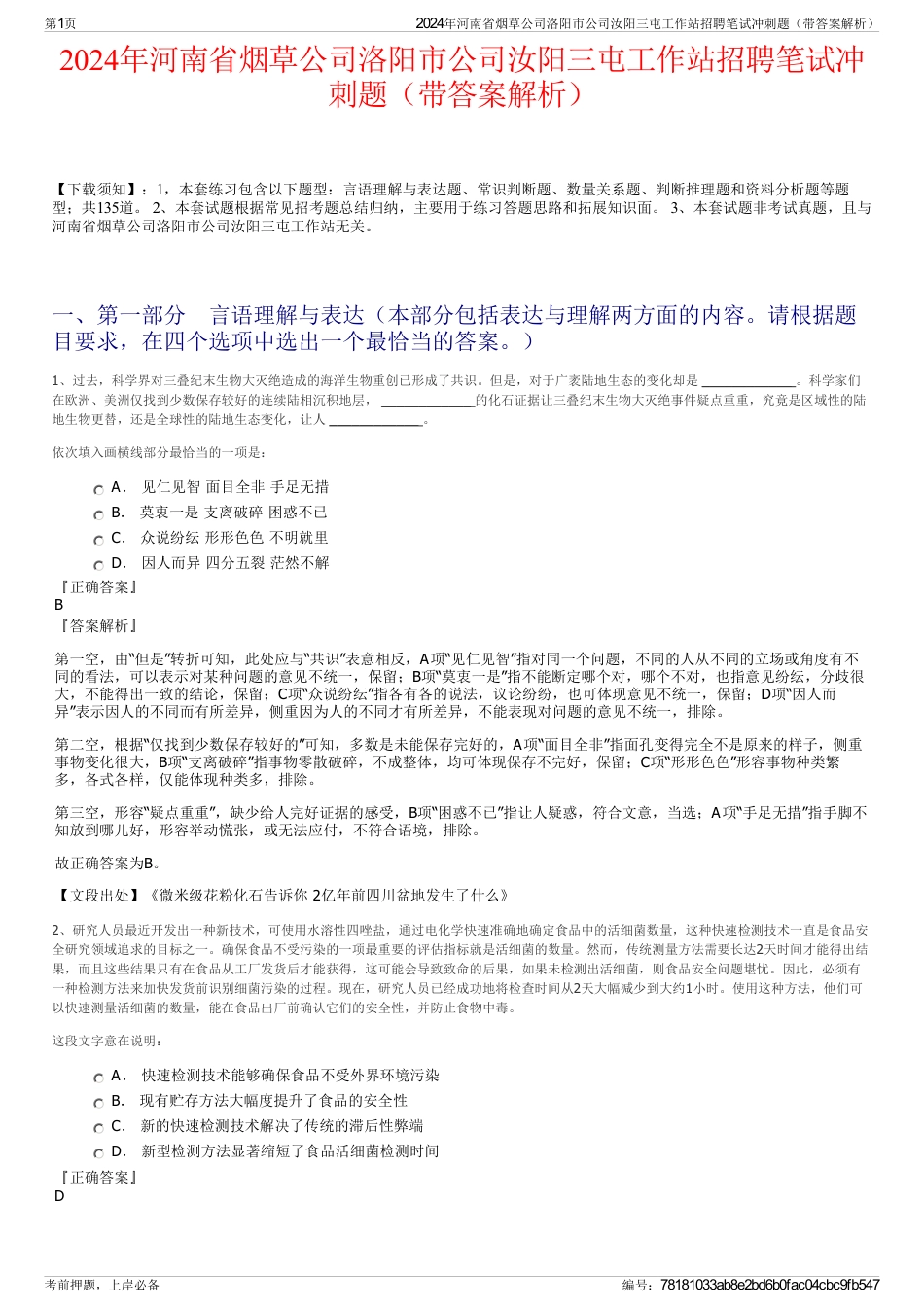 2024年河南省烟草公司洛阳市公司汝阳三屯工作站招聘笔试冲刺题（带答案解析）_第1页