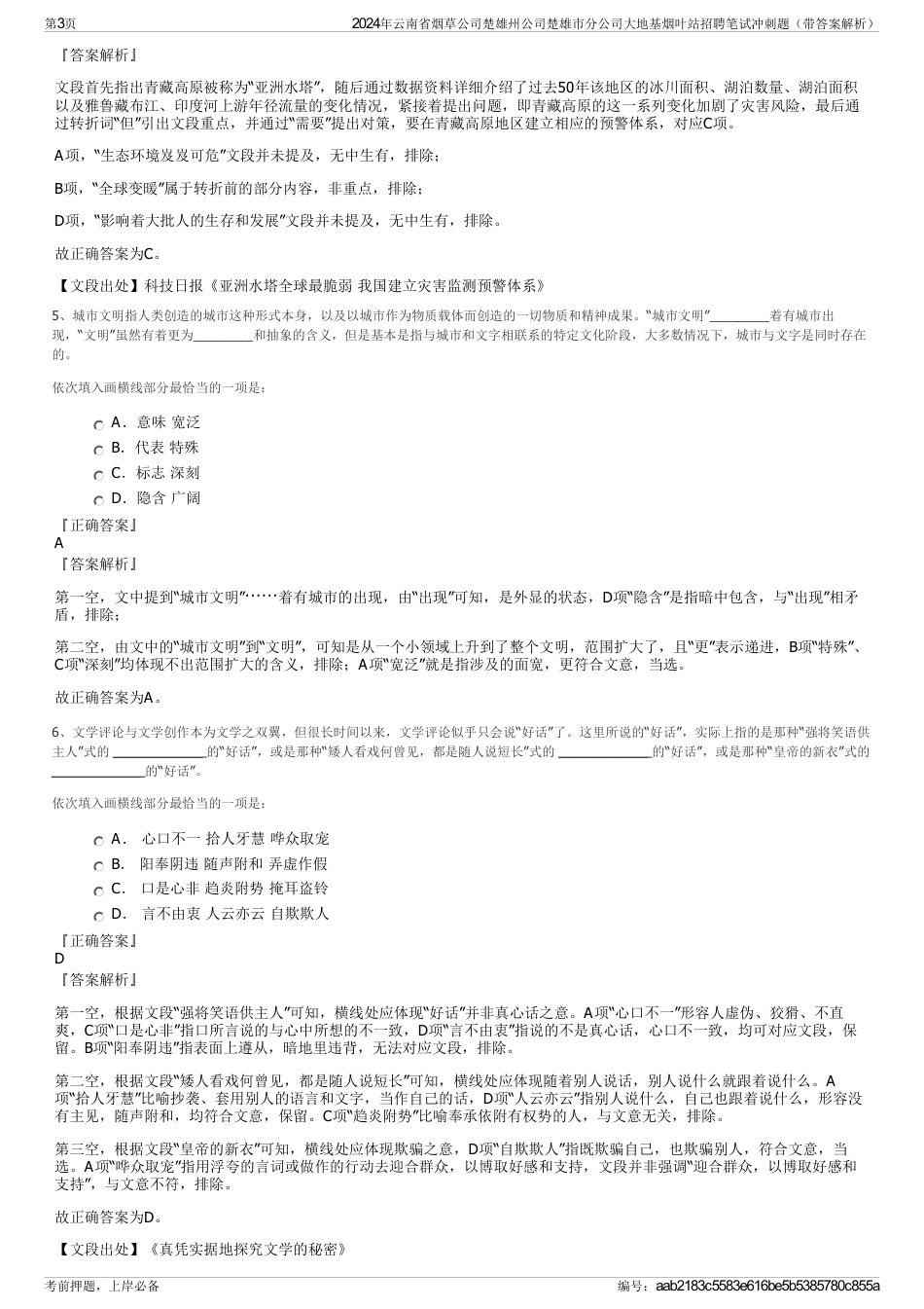 2024年云南省烟草公司楚雄州公司楚雄市分公司大地基烟叶站招聘笔试冲刺题（带答案解析）_第3页