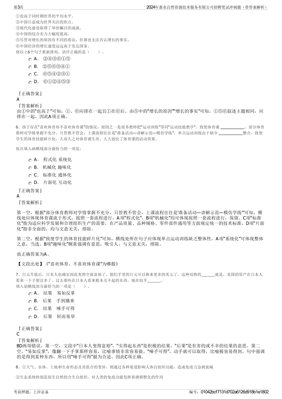 2024年惠水自然资源技术服务有限公司招聘笔试冲刺题（带答案解析）_第3页