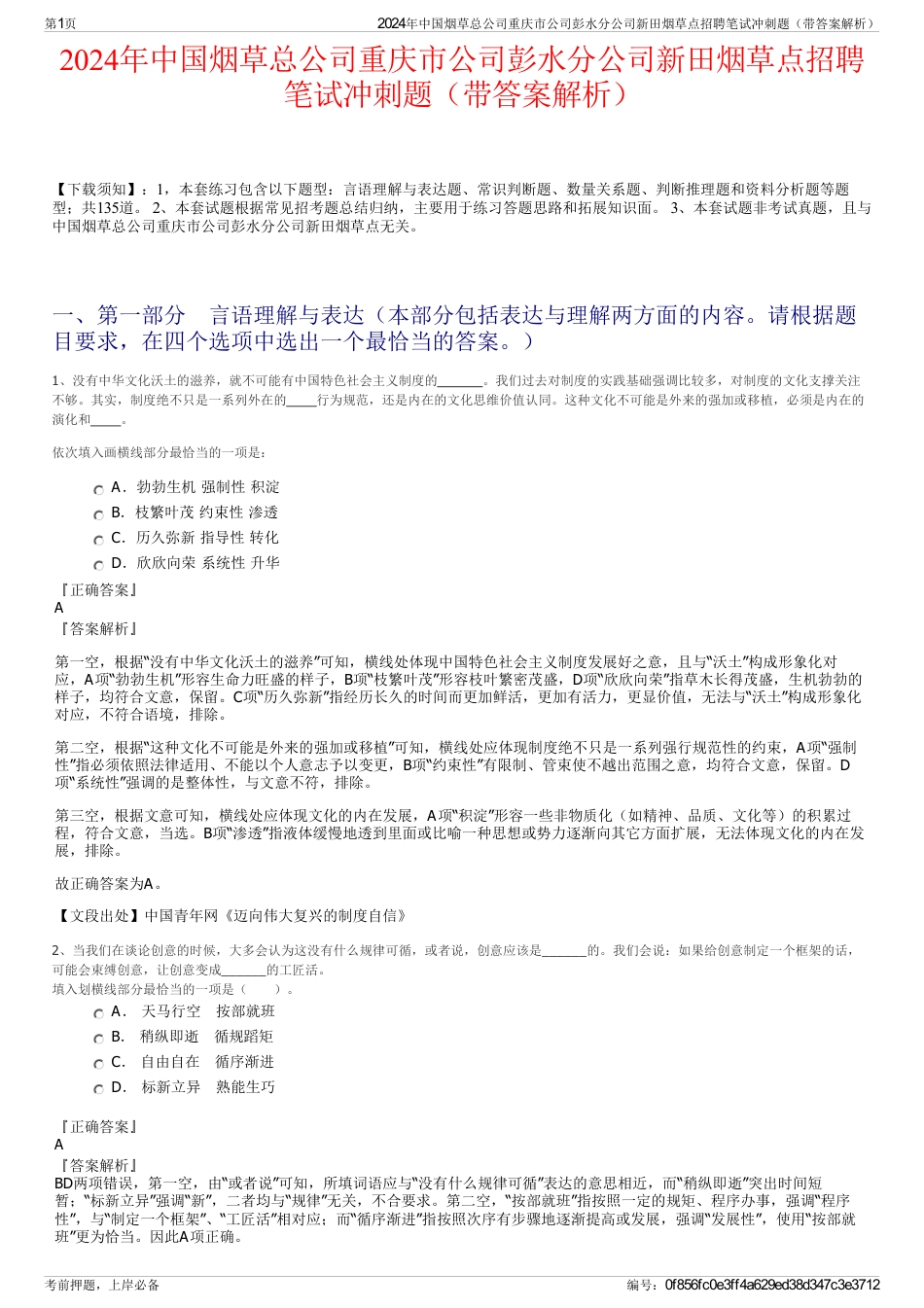 2024年中国烟草总公司重庆市公司彭水分公司新田烟草点招聘笔试冲刺题（带答案解析）_第1页