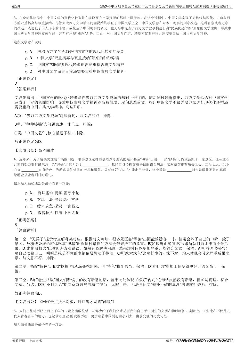2024年中国烟草总公司重庆市公司彭水分公司新田烟草点招聘笔试冲刺题（带答案解析）_第2页