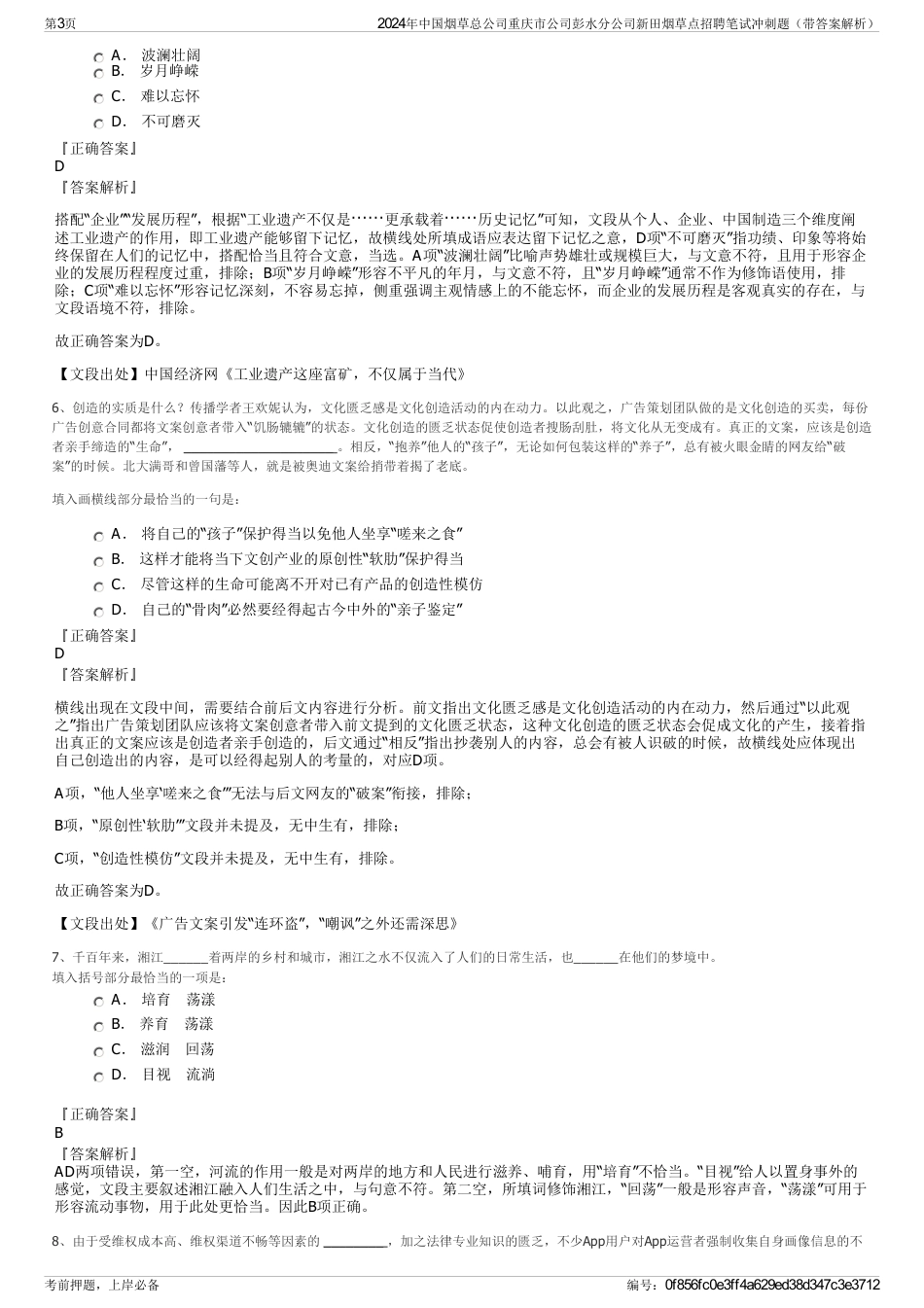 2024年中国烟草总公司重庆市公司彭水分公司新田烟草点招聘笔试冲刺题（带答案解析）_第3页