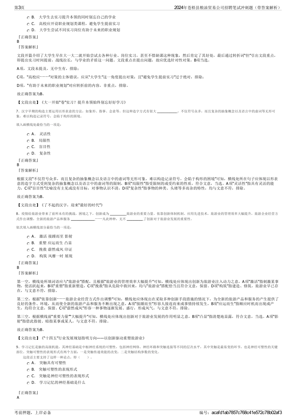 2024年苍梧县粮油贸易公司招聘笔试冲刺题（带答案解析）_第3页