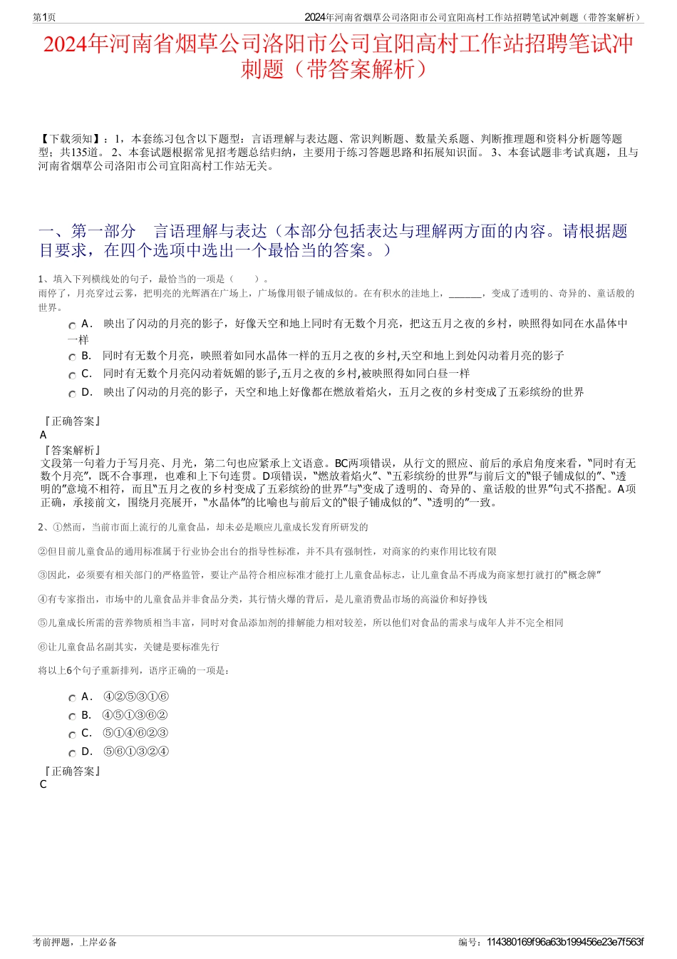 2024年河南省烟草公司洛阳市公司宜阳高村工作站招聘笔试冲刺题（带答案解析）_第1页