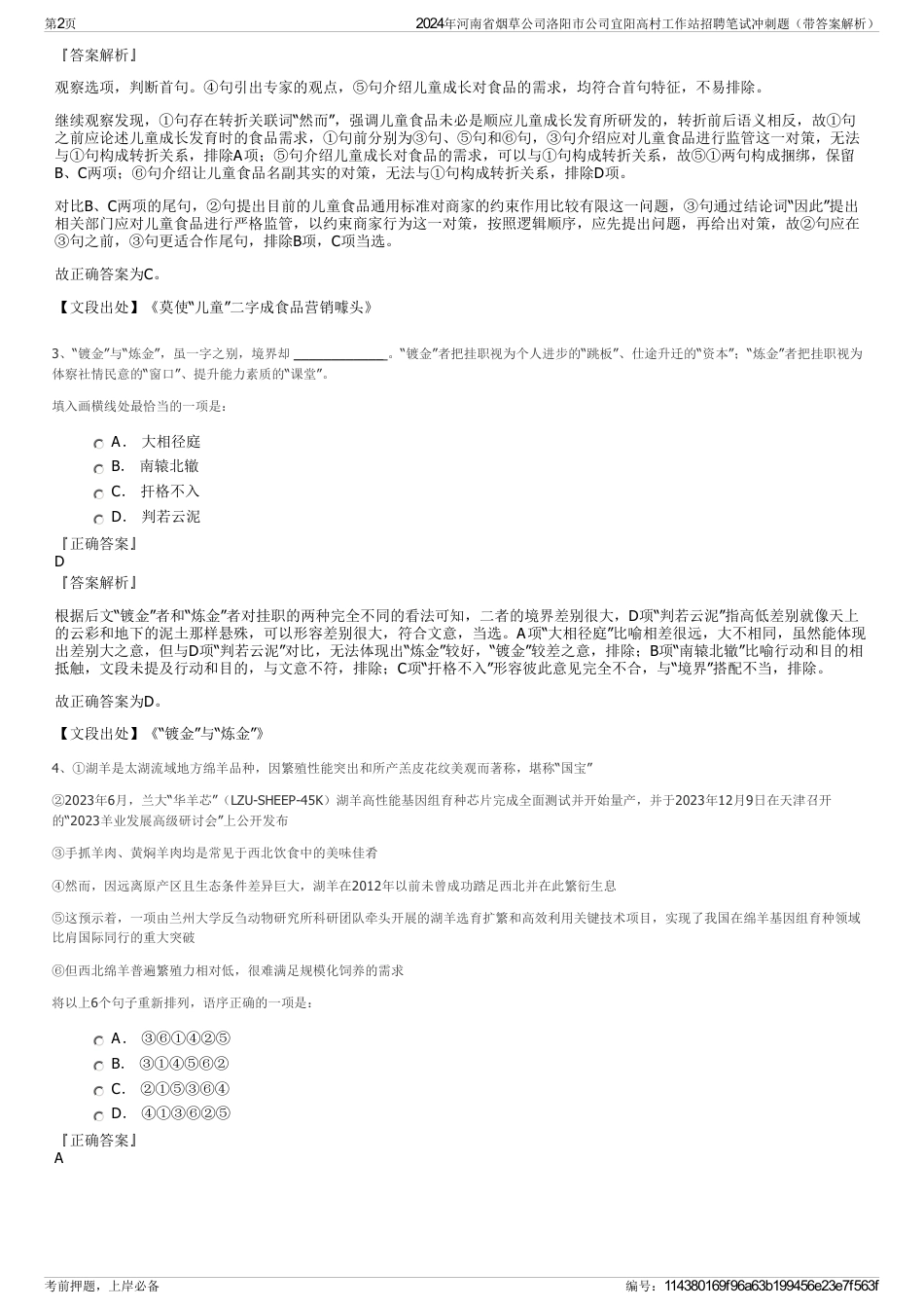 2024年河南省烟草公司洛阳市公司宜阳高村工作站招聘笔试冲刺题（带答案解析）_第2页