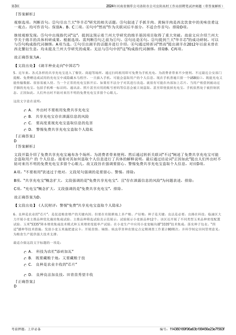 2024年河南省烟草公司洛阳市公司宜阳高村工作站招聘笔试冲刺题（带答案解析）_第3页