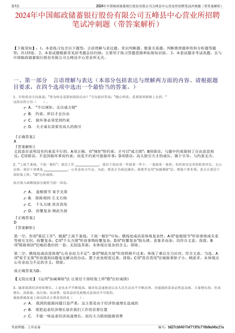 2024年中国邮政储蓄银行股份有限公司五峰县中心营业所招聘笔试冲刺题（带答案解析）_第1页