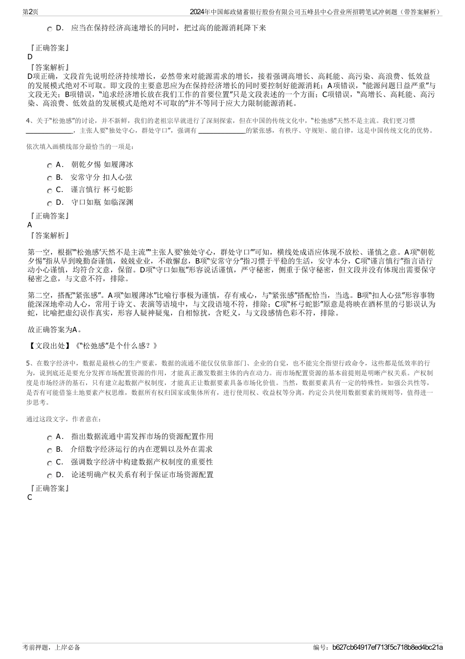 2024年中国邮政储蓄银行股份有限公司五峰县中心营业所招聘笔试冲刺题（带答案解析）_第2页