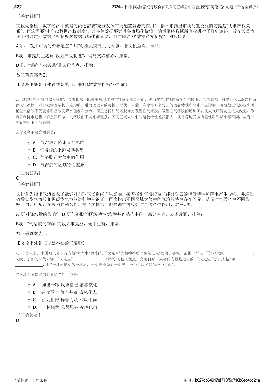 2024年中国邮政储蓄银行股份有限公司五峰县中心营业所招聘笔试冲刺题（带答案解析）_第3页
