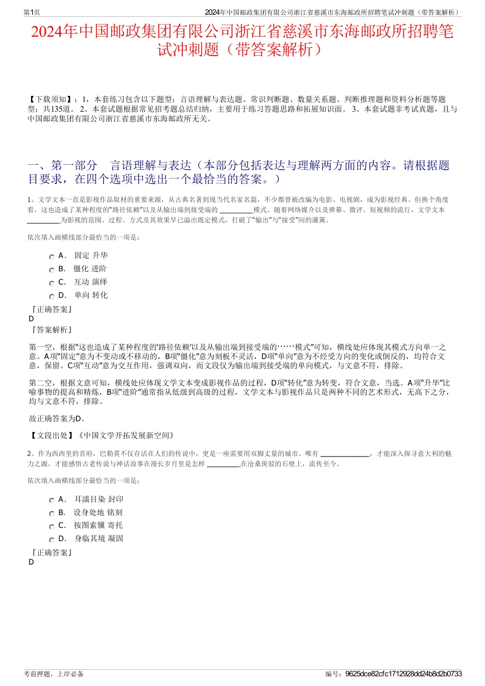 2024年中国邮政集团有限公司浙江省慈溪市东海邮政所招聘笔试冲刺题（带答案解析）_第1页