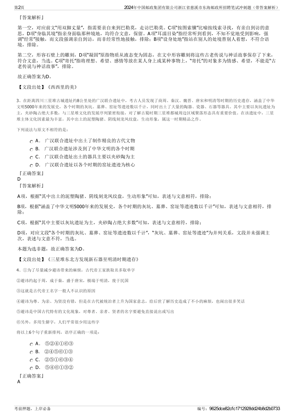 2024年中国邮政集团有限公司浙江省慈溪市东海邮政所招聘笔试冲刺题（带答案解析）_第2页