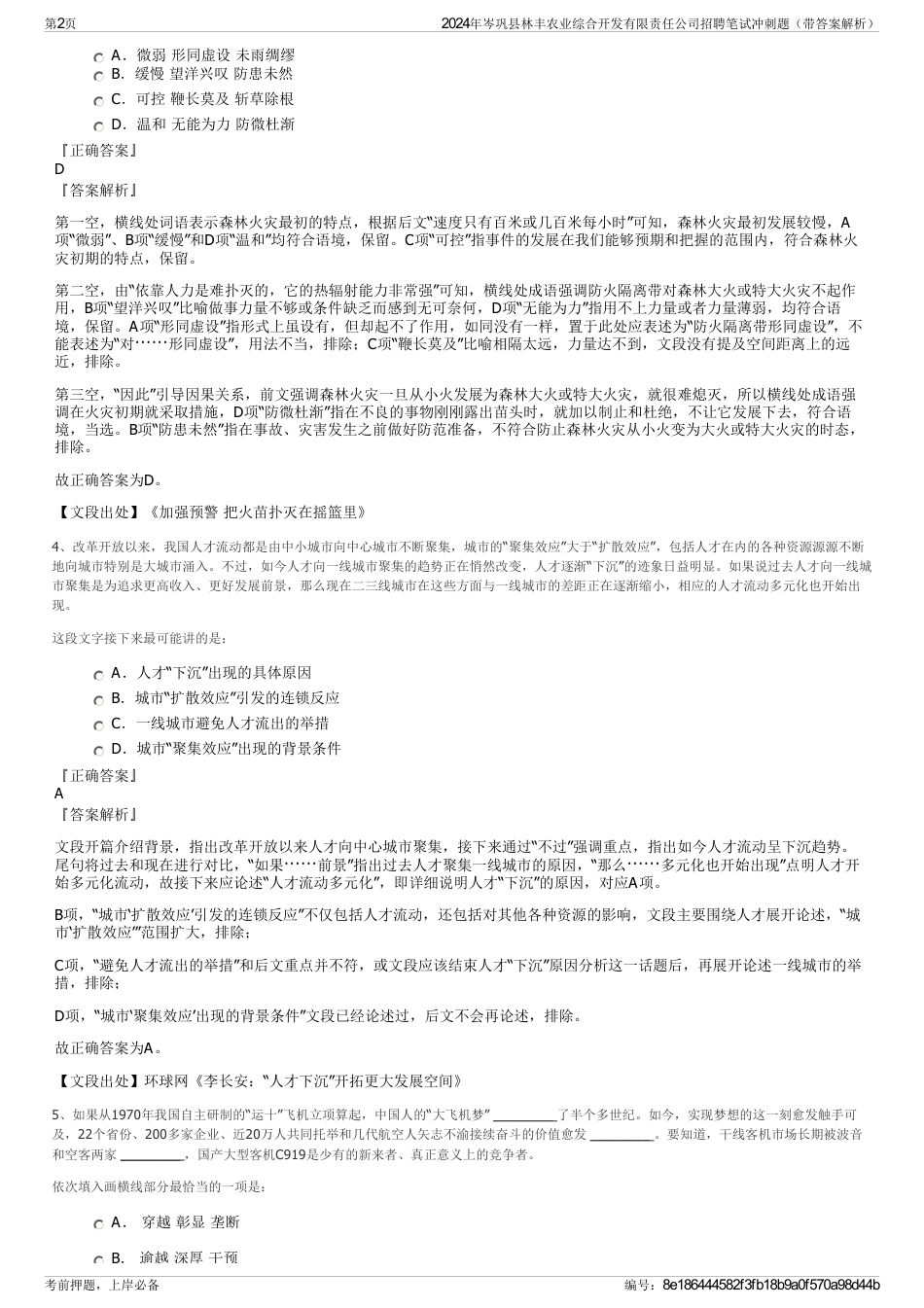 2024年岑巩县林丰农业综合开发有限责任公司招聘笔试冲刺题（带答案解析）_第2页