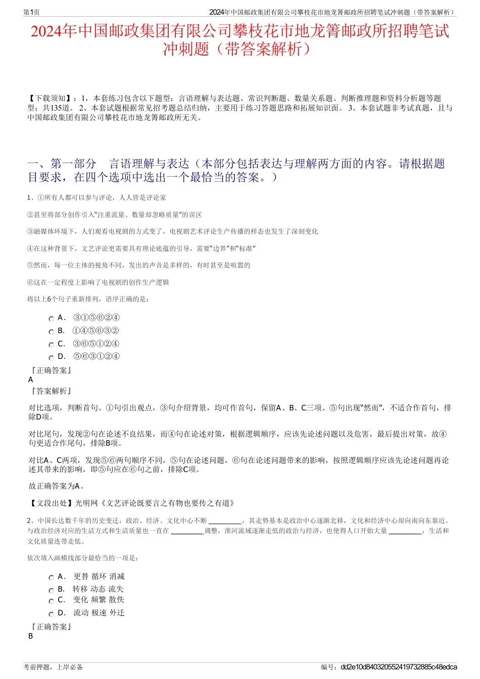 2024年中国邮政集团有限公司攀枝花市地龙箐邮政所招聘笔试冲刺题(带答案解析)_第1页