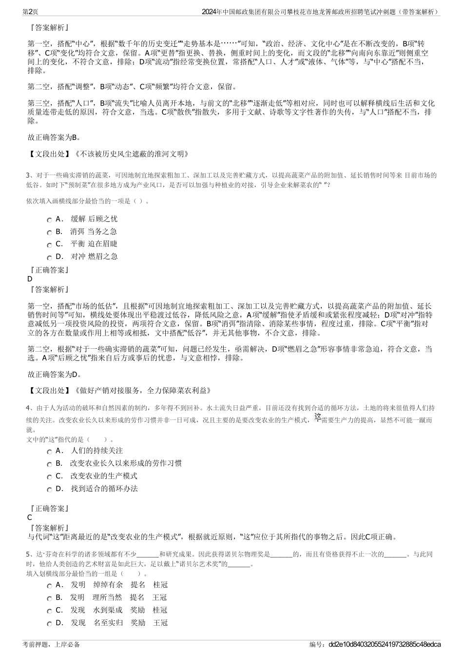 2024年中国邮政集团有限公司攀枝花市地龙箐邮政所招聘笔试冲刺题(带答案解析)_第2页