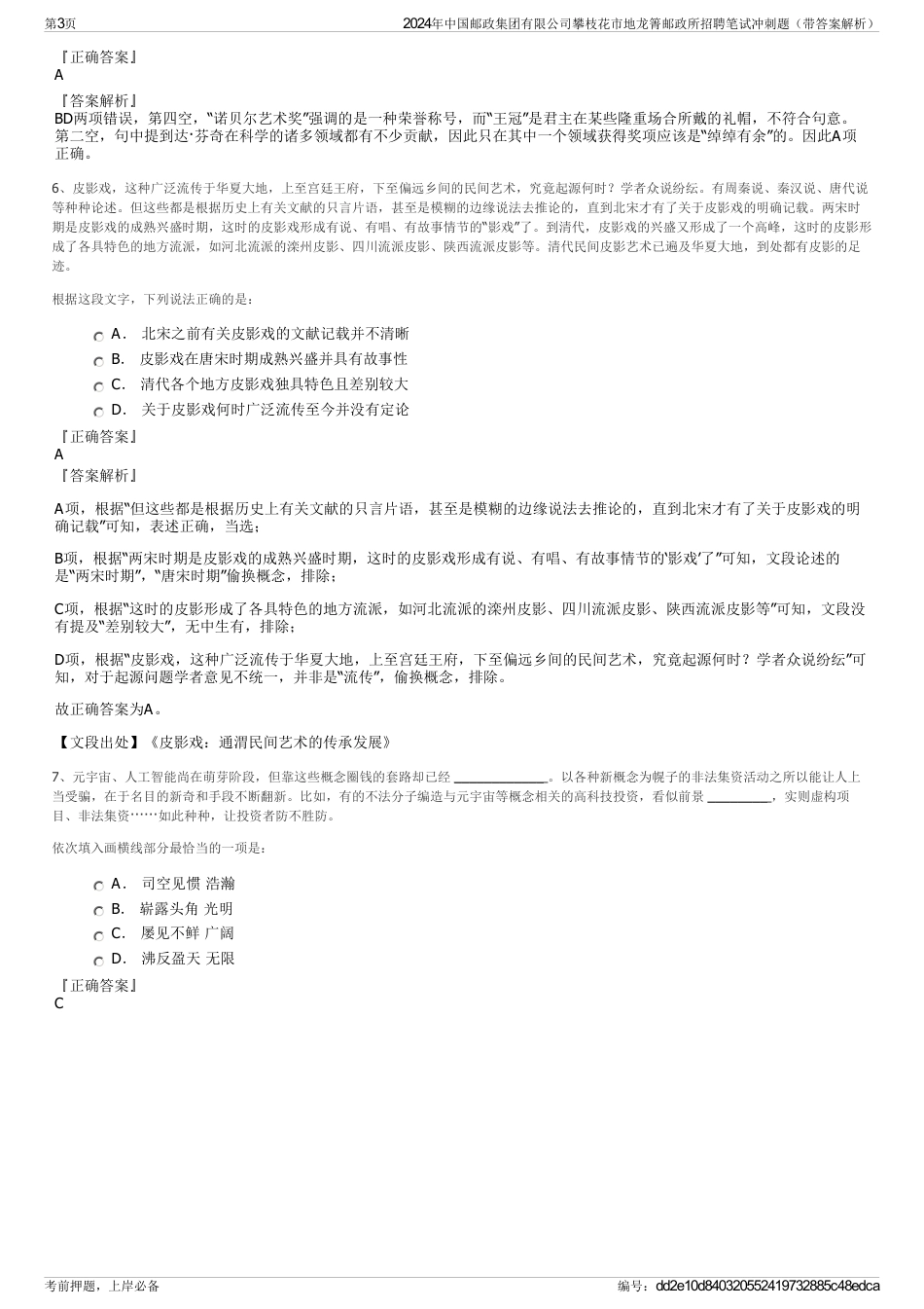 2024年中国邮政集团有限公司攀枝花市地龙箐邮政所招聘笔试冲刺题(带答案解析)_第3页