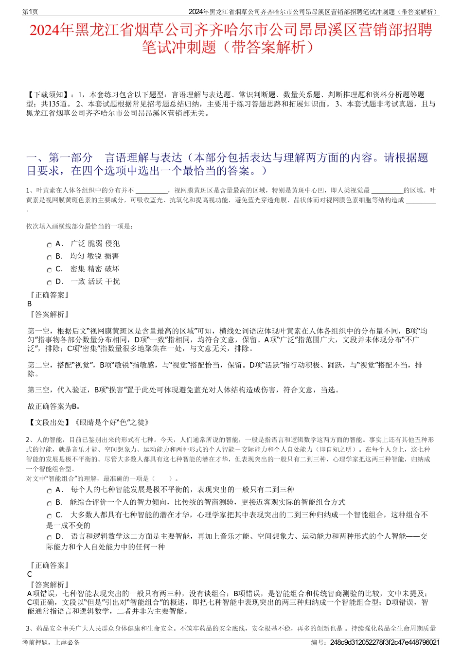 2024年黑龙江省烟草公司齐齐哈尔市公司昂昂溪区营销部招聘笔试冲刺题（带答案解析）_第1页