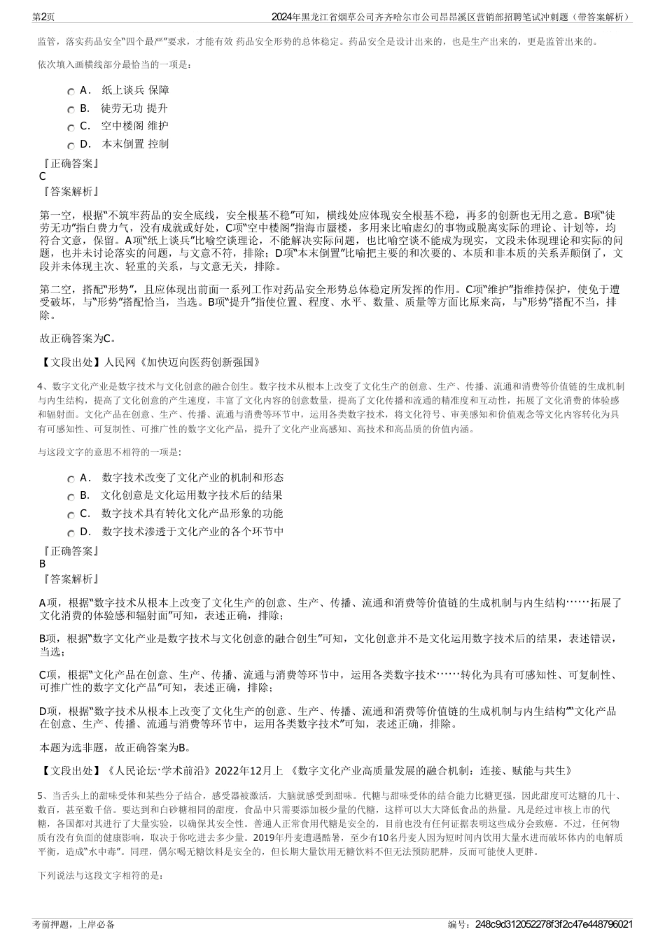 2024年黑龙江省烟草公司齐齐哈尔市公司昂昂溪区营销部招聘笔试冲刺题（带答案解析）_第2页