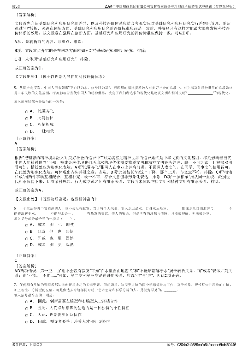 2024年中国邮政集团有限公司吉林省安图县海沟邮政所招聘笔试冲刺题（带答案解析）_第3页