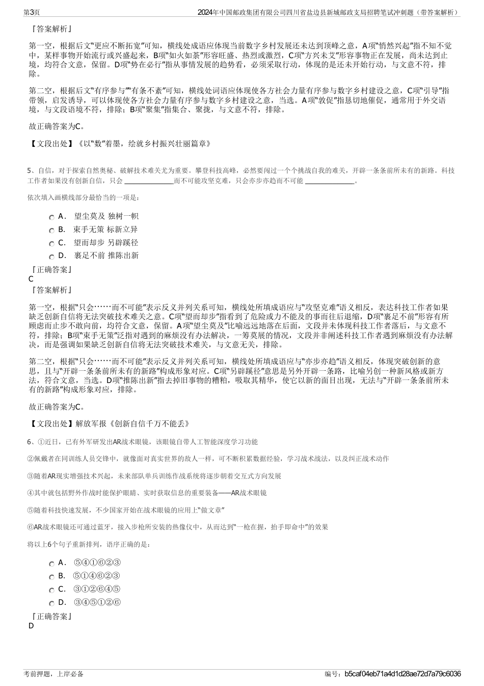 2024年中国邮政集团有限公司四川省盐边县新城邮政支局招聘笔试冲刺题（带答案解析）_第3页