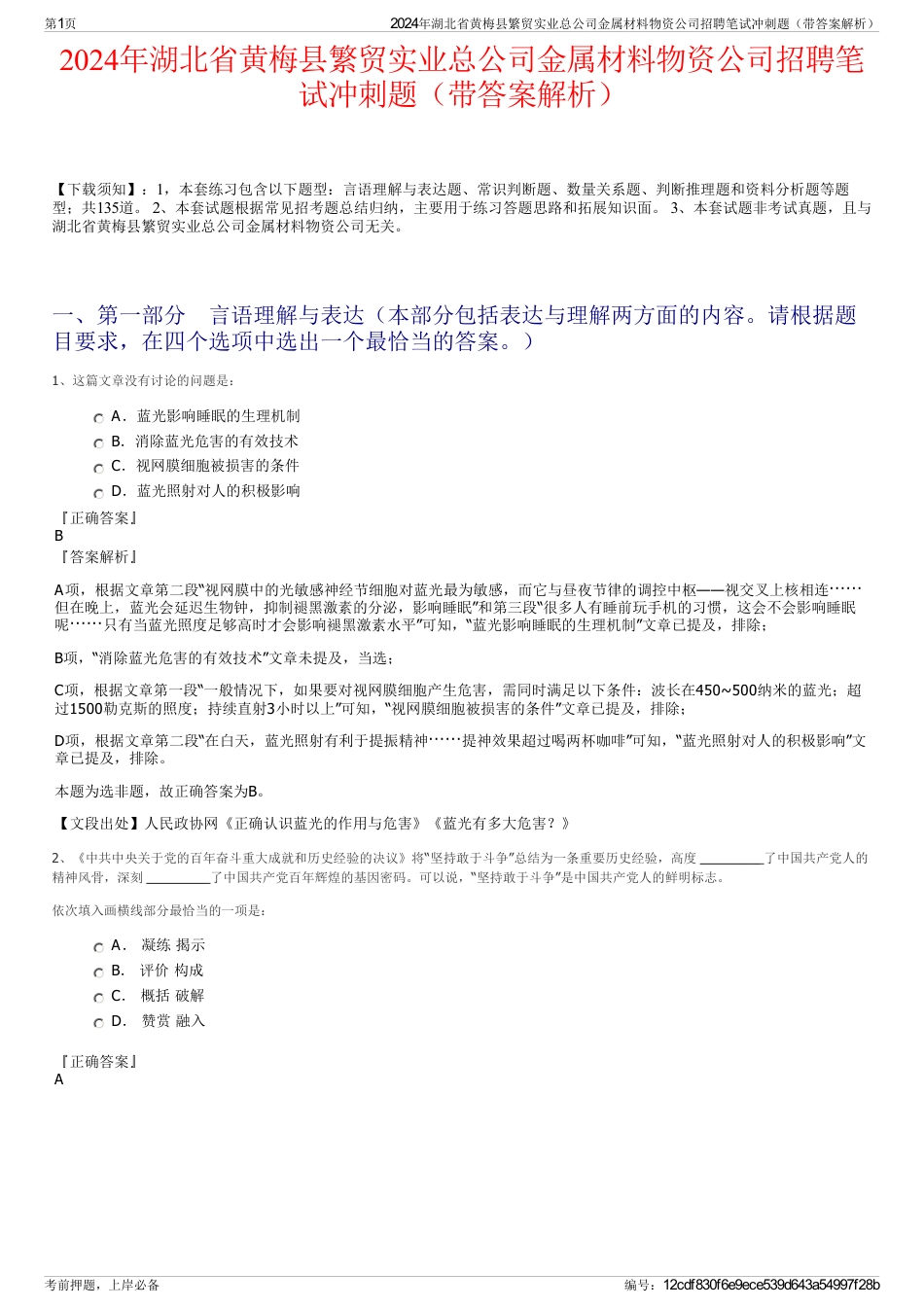 2024年湖北省黄梅县繁贸实业总公司金属材料物资公司招聘笔试冲刺题（带答案解析）_第1页