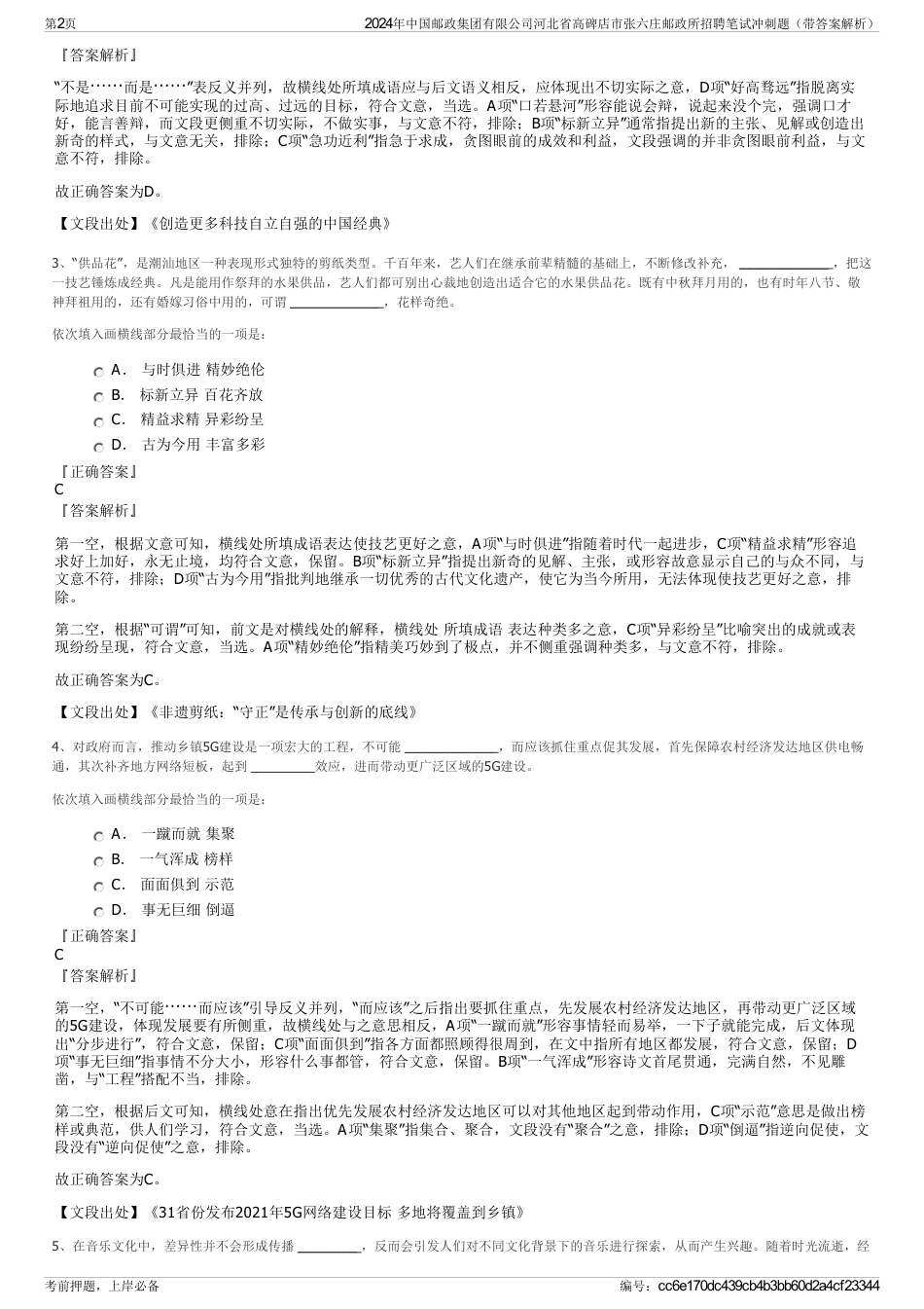 2024年中国邮政集团有限公司河北省高碑店市张六庄邮政所招聘笔试冲刺题（带答案解析）_第2页