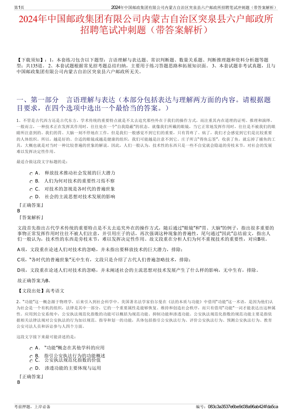 2024年中国邮政集团有限公司内蒙古自治区突泉县六户邮政所招聘笔试冲刺题（带答案解析）_第1页
