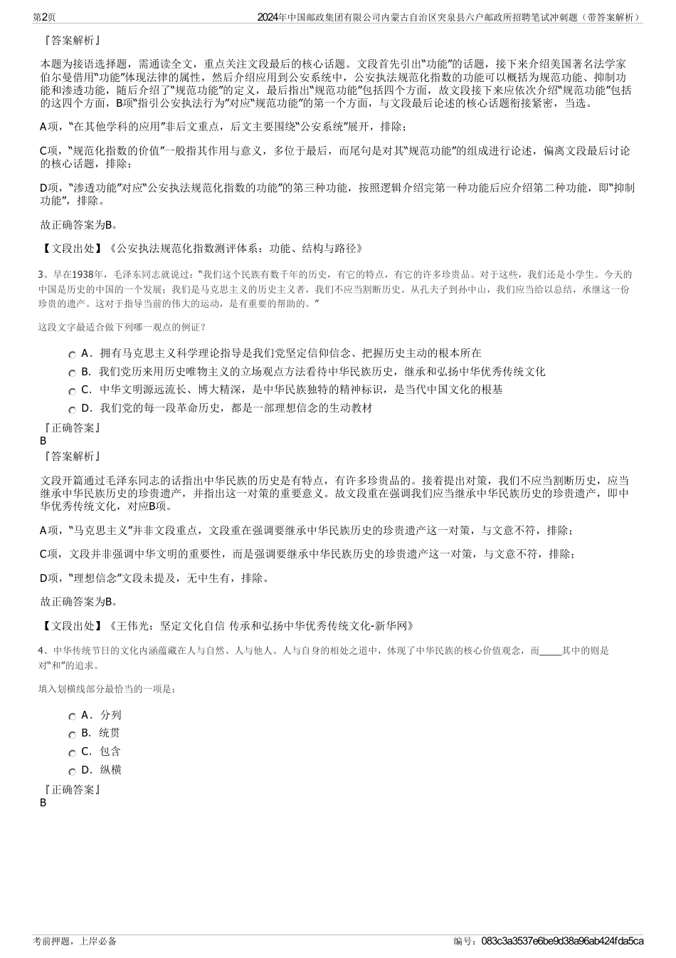 2024年中国邮政集团有限公司内蒙古自治区突泉县六户邮政所招聘笔试冲刺题（带答案解析）_第2页