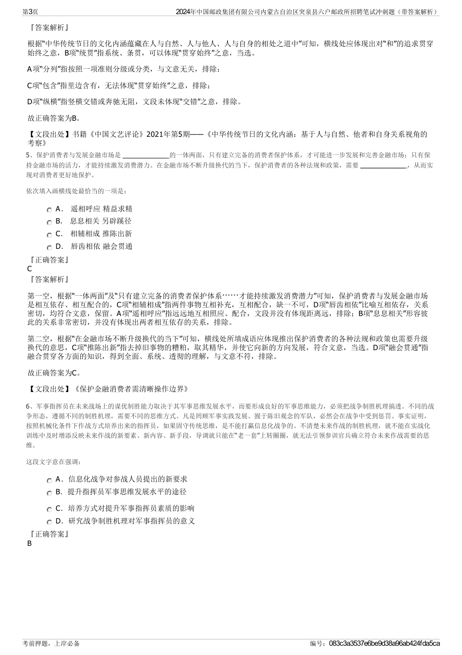 2024年中国邮政集团有限公司内蒙古自治区突泉县六户邮政所招聘笔试冲刺题（带答案解析）_第3页