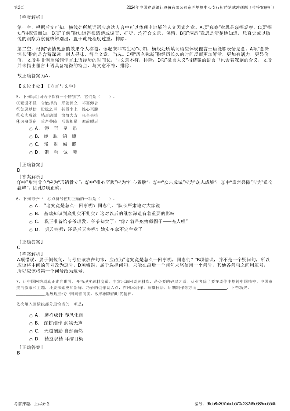 2024年中国建设银行股份有限公司东莞塘厦中心支行招聘笔试冲刺题（带答案解析）_第3页