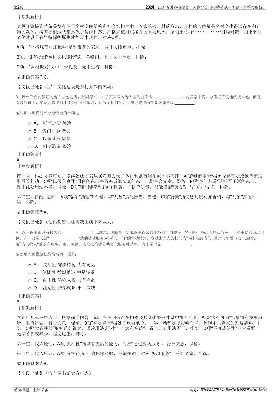 2024年江苏省国际招标公司无锡分公司招聘笔试冲刺题（带答案解析）_第2页