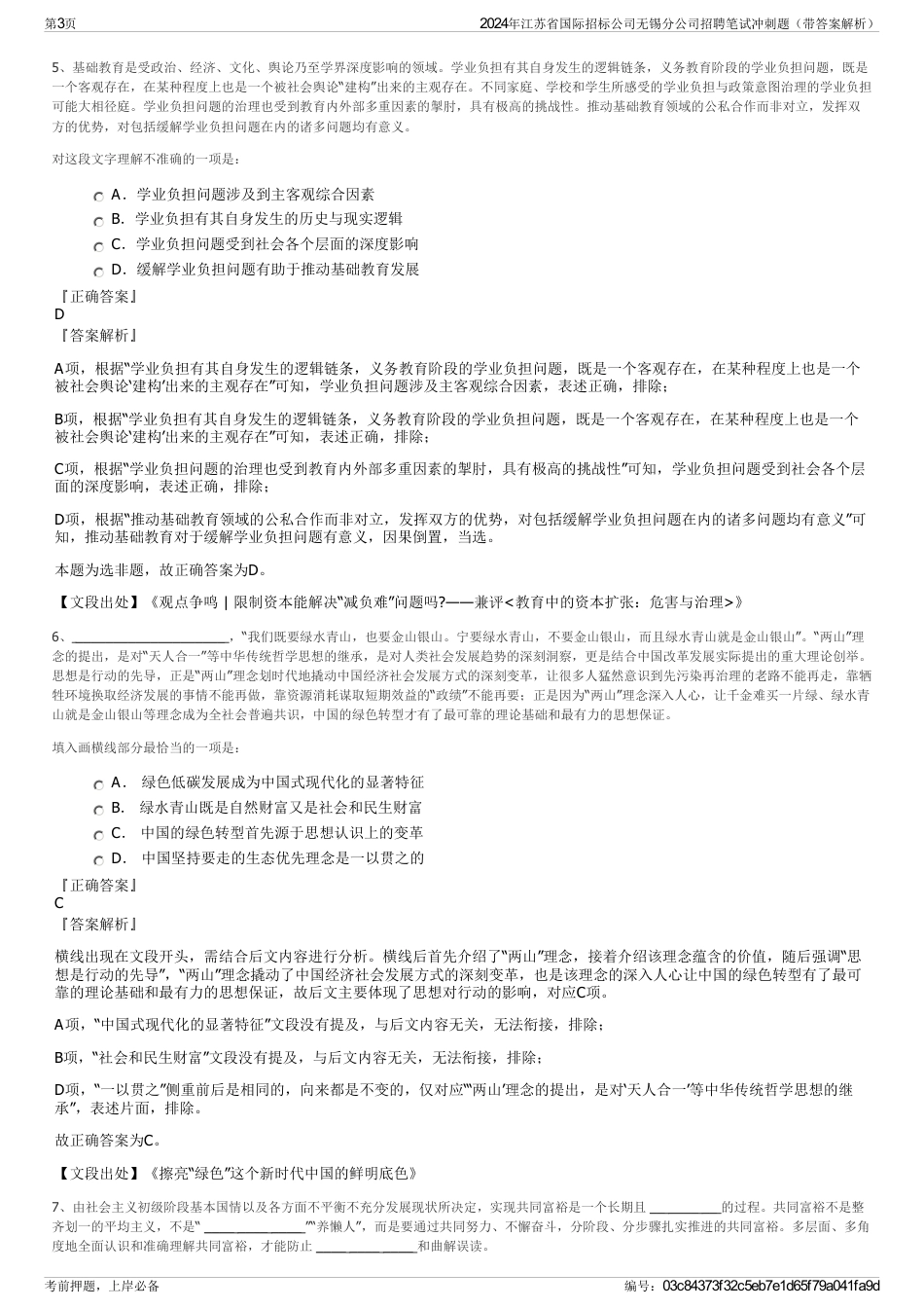 2024年江苏省国际招标公司无锡分公司招聘笔试冲刺题（带答案解析）_第3页