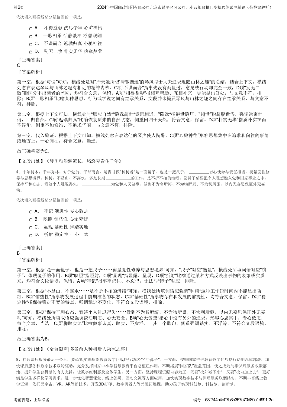 2024年中国邮政集团有限公司北京市昌平区分公司北小营邮政报刊亭招聘笔试冲刺题（带答案解析）_第2页