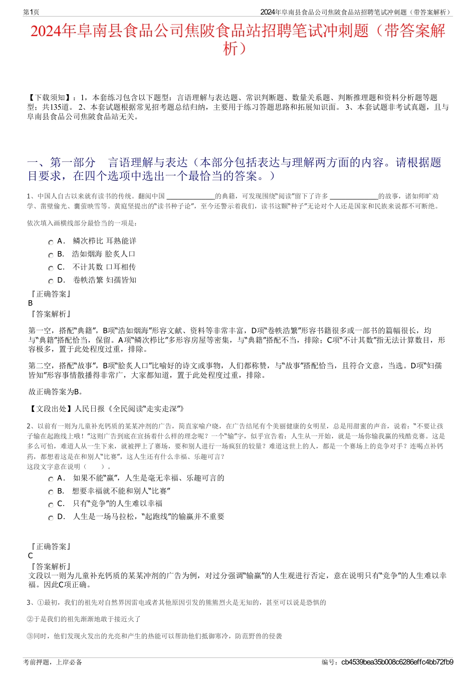 2024年阜南县食品公司焦陂食品站招聘笔试冲刺题（带答案解析）_第1页