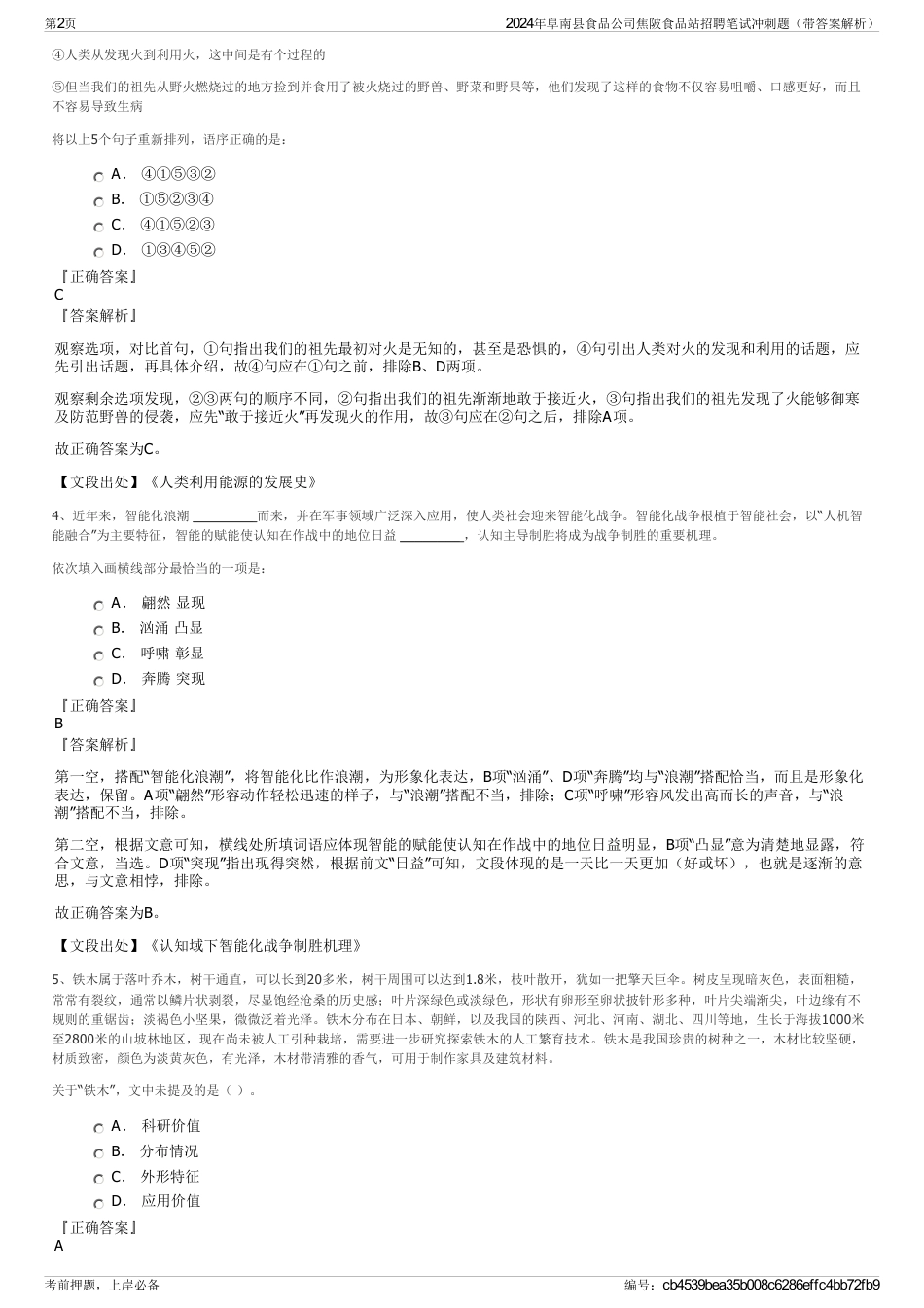 2024年阜南县食品公司焦陂食品站招聘笔试冲刺题（带答案解析）_第2页