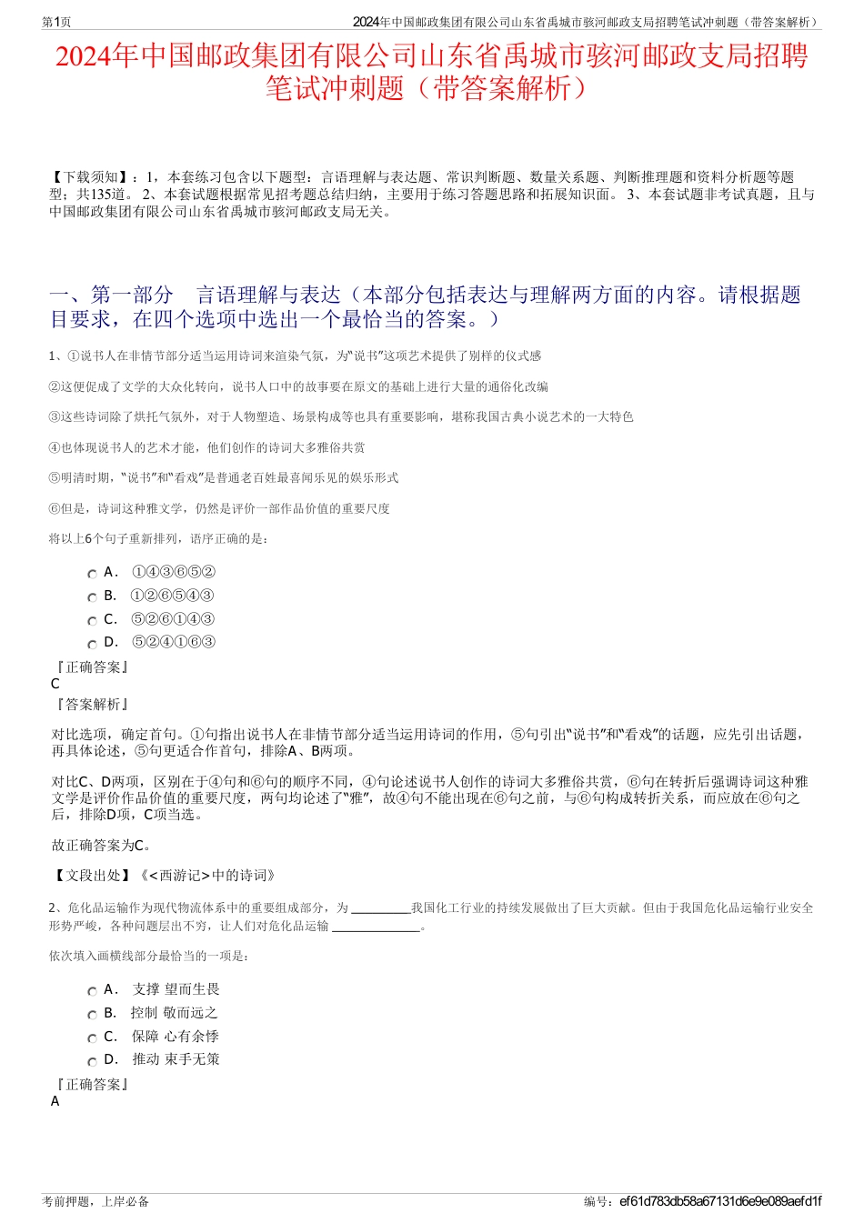 2024年中国邮政集团有限公司山东省禹城市骇河邮政支局招聘笔试冲刺题（带答案解析）_第1页