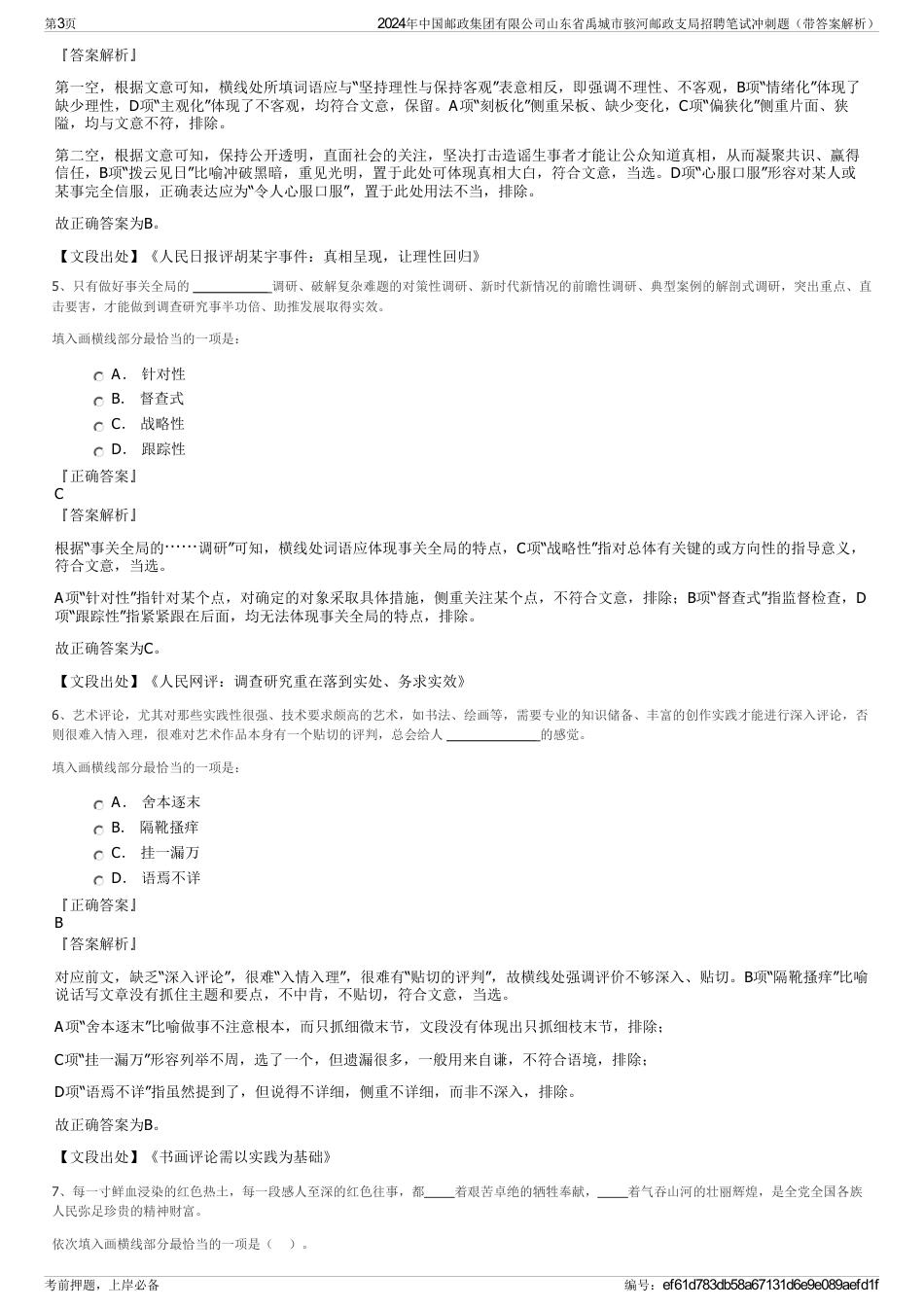 2024年中国邮政集团有限公司山东省禹城市骇河邮政支局招聘笔试冲刺题（带答案解析）_第3页