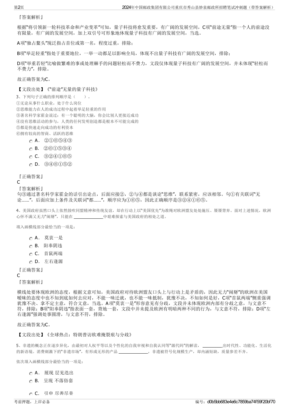 2024年中国邮政集团有限公司重庆市秀山县妙泉邮政所招聘笔试冲刺题（带答案解析）_第2页