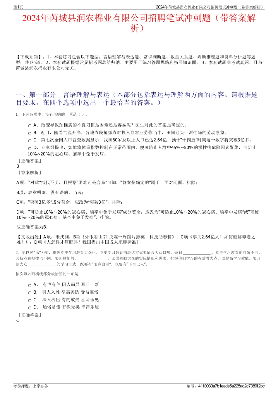 2024年芮城县润农棉业有限公司招聘笔试冲刺题（带答案解析）_第1页