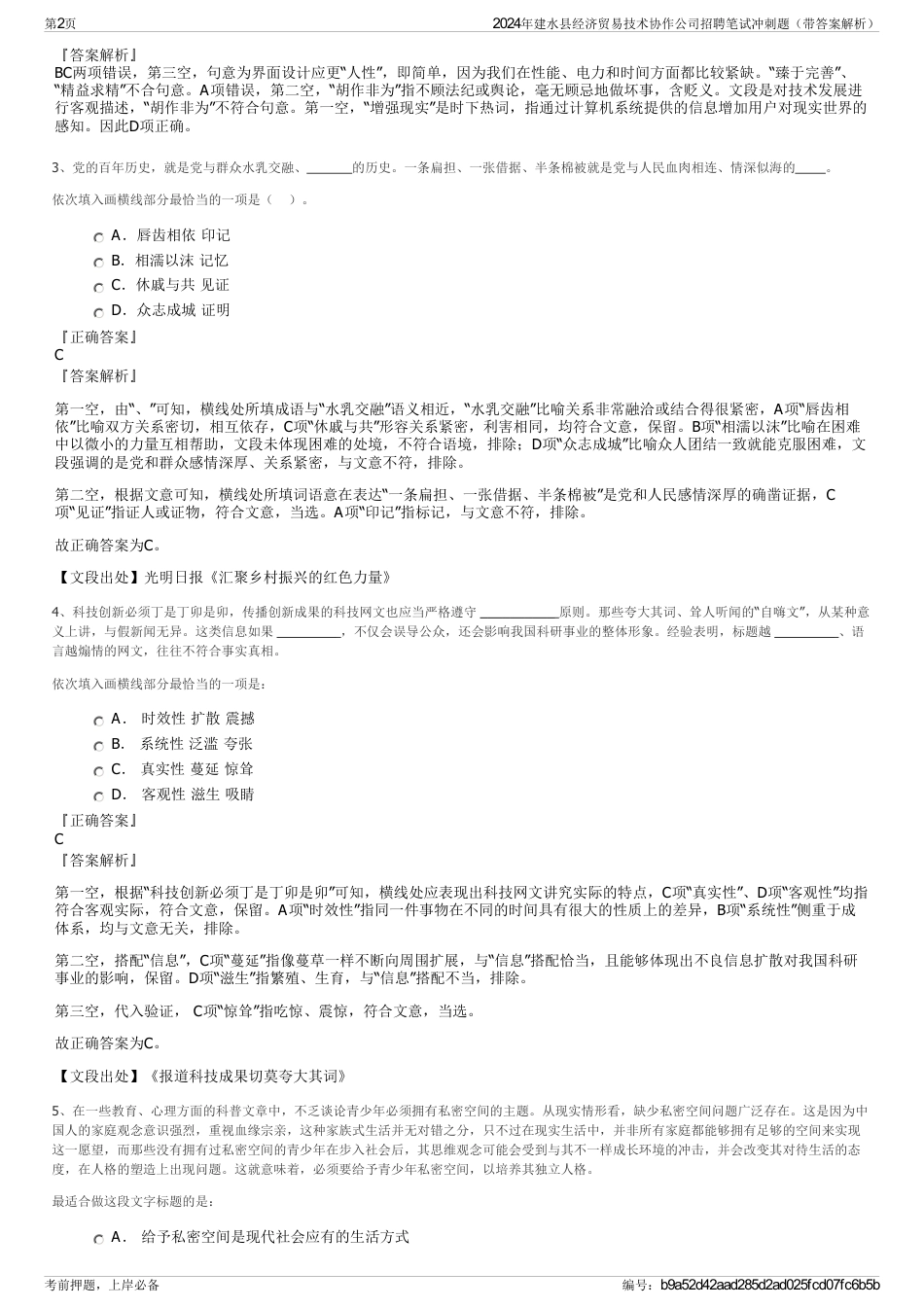 2024年建水县经济贸易技术协作公司招聘笔试冲刺题（带答案解析）_第2页