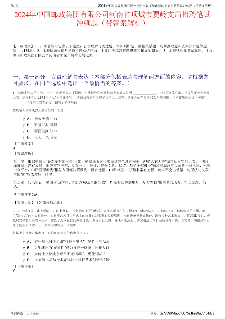 2024年中国邮政集团有限公司河南省项城市贾岭支局招聘笔试冲刺题（带答案解析）_第1页
