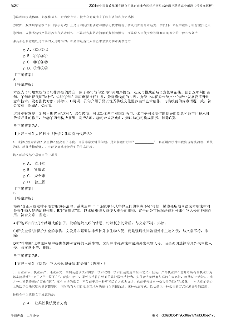 2024年中国邮政集团有限公司北京市丰台区洋桥西里邮政所招聘笔试冲刺题（带答案解析）_第2页