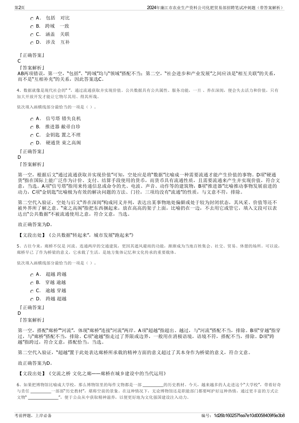 2024年廉江市农业生产资料公司化肥贸易部招聘笔试冲刺题（带答案解析）_第2页